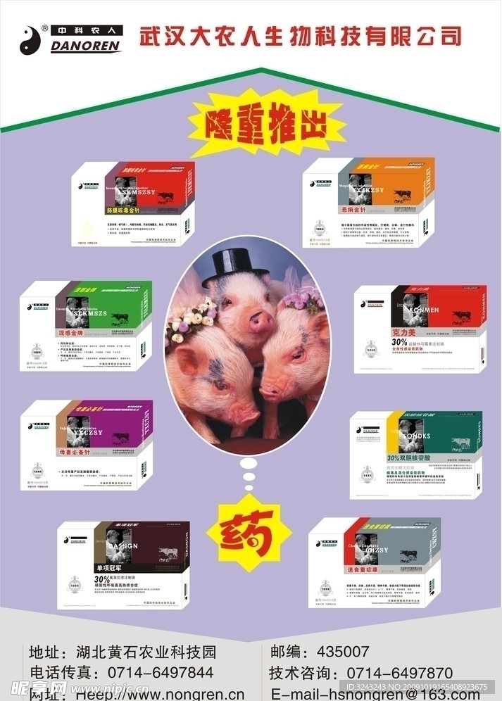 武汉大农人生物科技有限公司海报