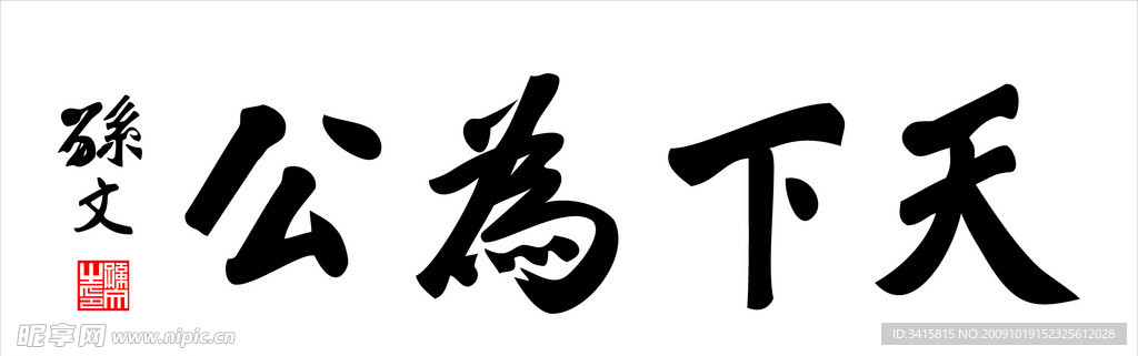 天下为公