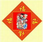 福字