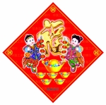 福字