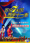 苏宁电器7天乐 再享十一惠