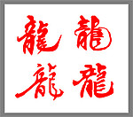 龙艺术字3