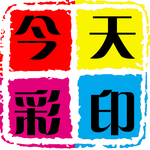 今天彩印