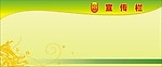 宣传栏