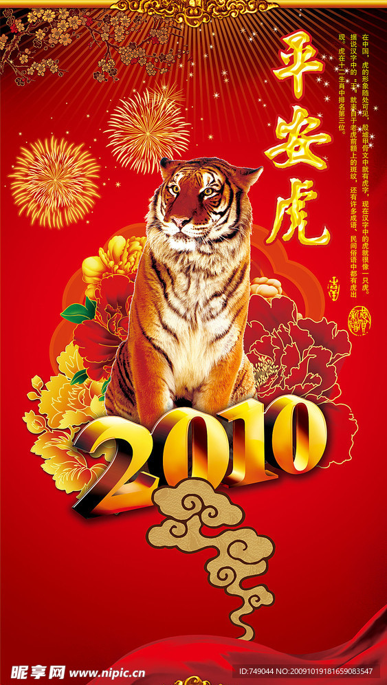 2010平安虎