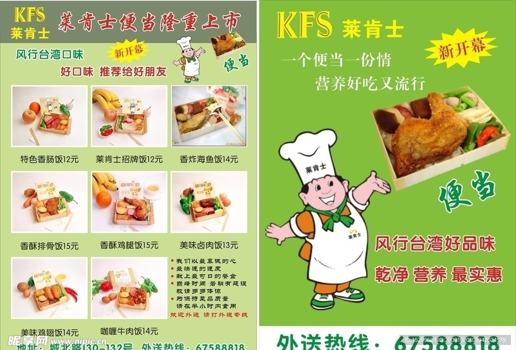 KFS莱肯士便当传宣单