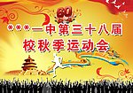 秋季运动会