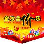 金秋全价乐