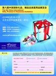 第八届中国国际礼品 赠品及家庭用品展览会