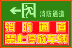 消防通道禁止停放车辆
