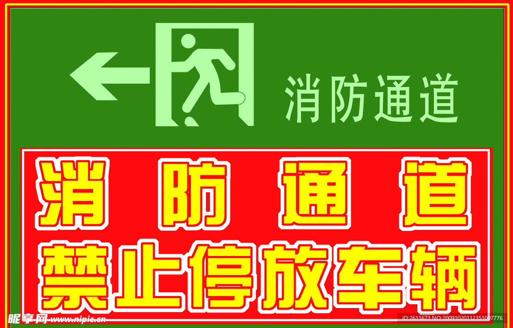 消防通道禁止停放车辆