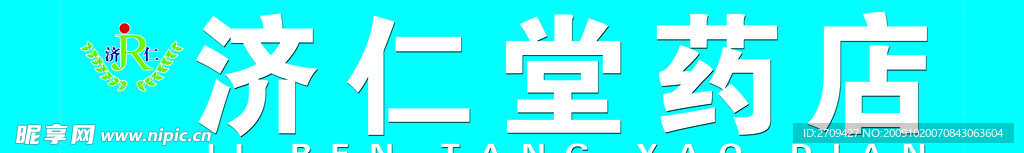 济仁堂