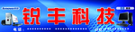 锐丰科技