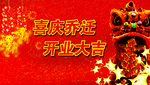 喜庆乔迁 开业大吉