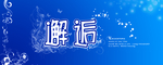 邂逅