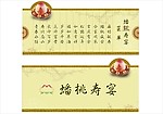 蟠桃寿宴菜单