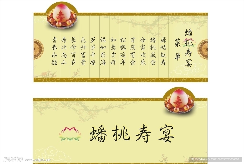 蟠桃寿宴菜单