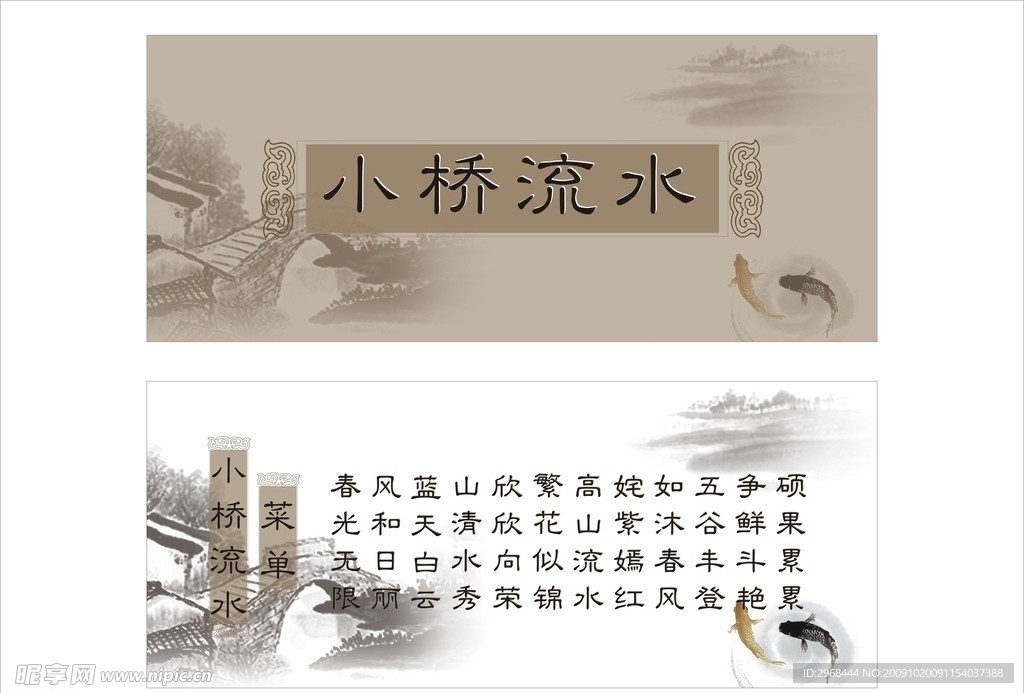 小桥流水菜单
