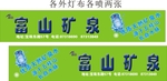 富山矿泉图片