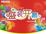 开业吊旗