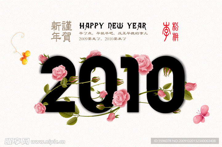 2010谨贺新年