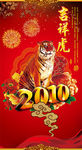 2010吉祥虎