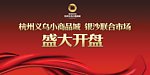 盛大开业