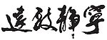 宁静致远”书法字