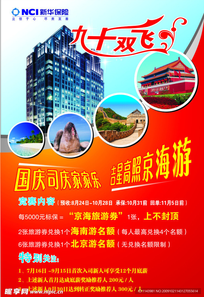新华人寿保险旅游海报
