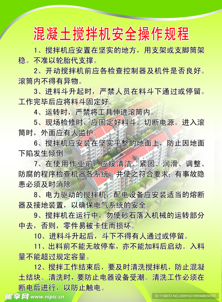 混凝土搅拌机安全操作规程