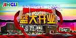 家居城盛大开业