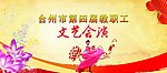 文艺会演背景