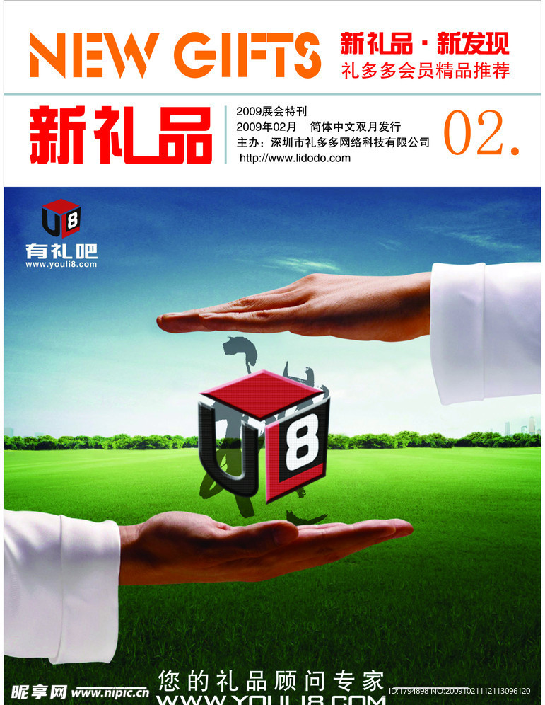 新礼品杂志封面