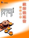 秋茶铁观音上市广告