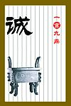 诚信