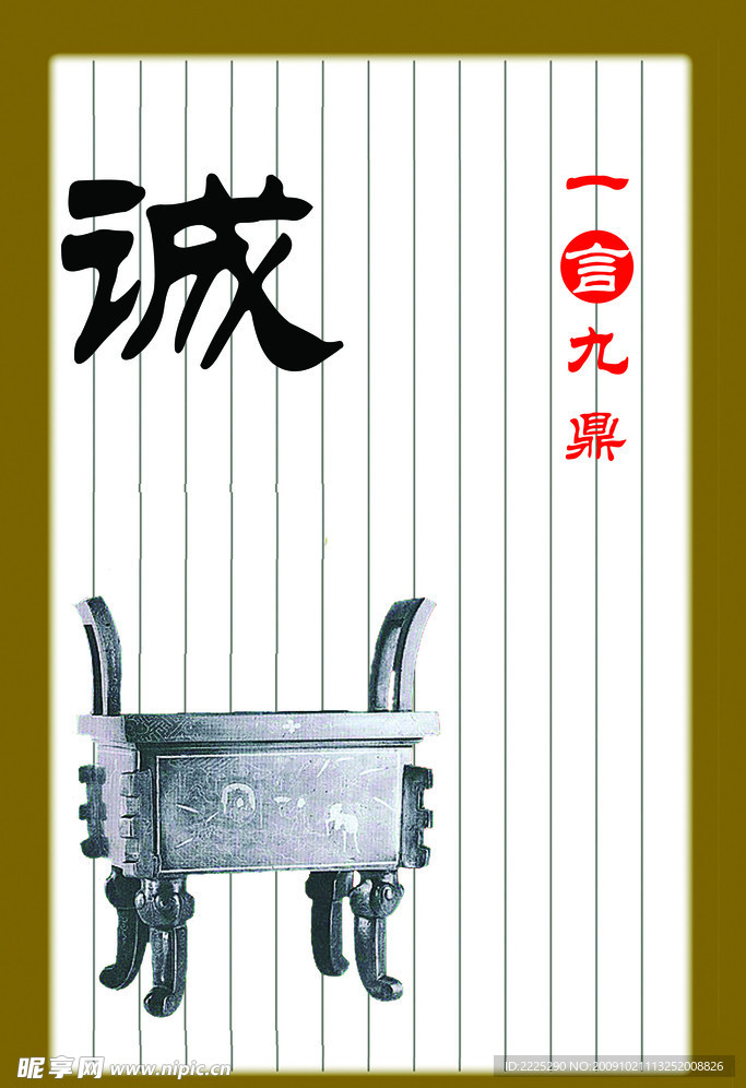 诚信