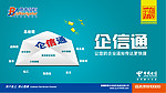电信企信通广告