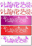 字体设计 韵艺坊