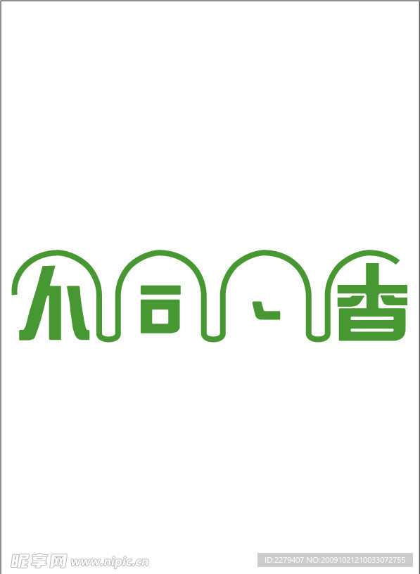字体设计