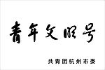 青年文明号