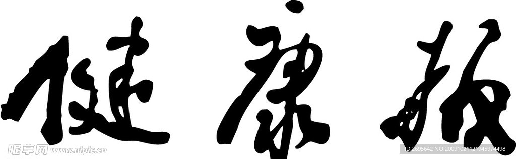 健康报矢量字样