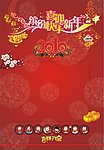 2010年日历封面
