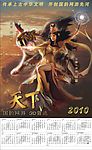 天下贰2010年宣传台历