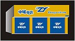 中域电讯