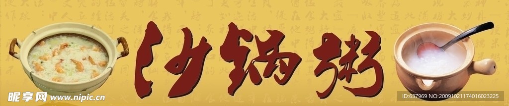 沙锅粥