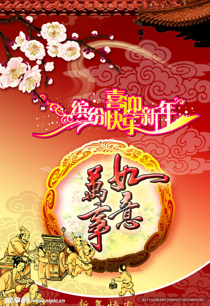 喜迎新年