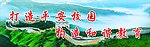 校园文化