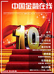 中国金融在线集团成立10周年特刊