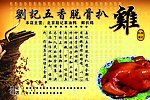脱骨扒鸡