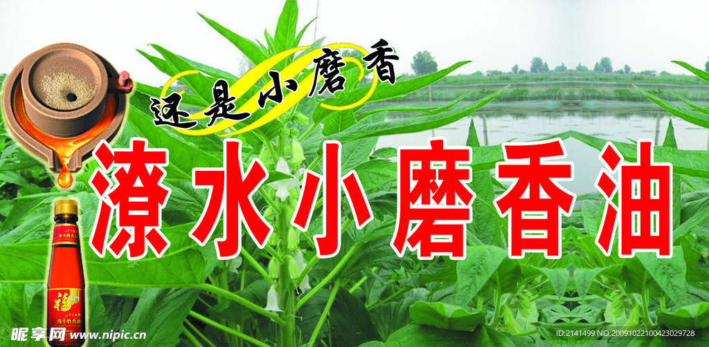 潦水小磨香油